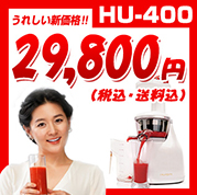 ヒューロムスロージューサーHU-400　最安値